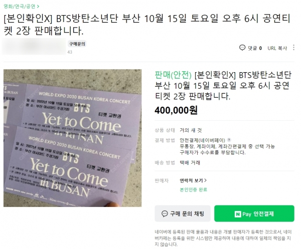 사진=방탄소년단의 2030 부산 세계박람회 유치 기원 콘서트 티켓이 중고 장터에서 높은 가격으로 판매되고 있다.