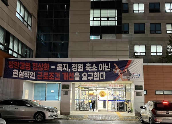 사진=15일 저녁 춘천시 강원대병원에 '근로조건의 개선'을 요구하는 병원 노조의 플래카드가 걸려 있다.